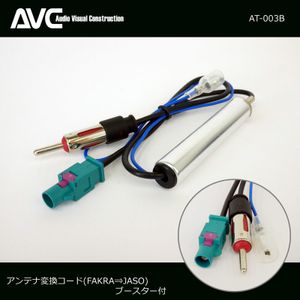 【AVC】アンテナ変換コード(ケーブル)[ブースター付] FAKRA⇒JASO AT-003B BENZ/BMW/VW/A