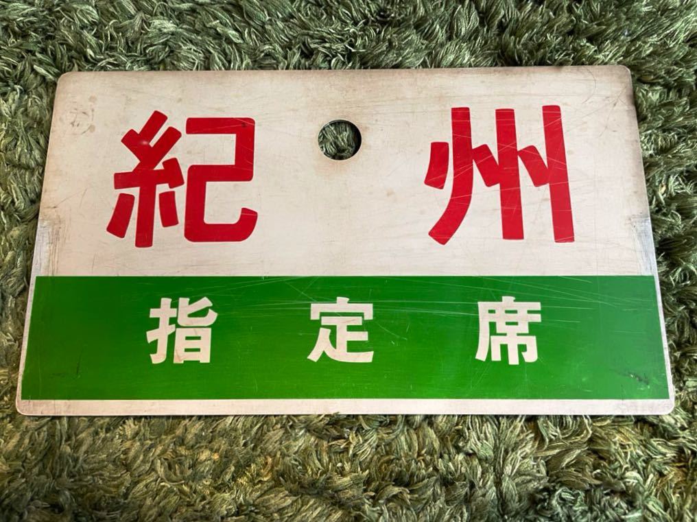 【鉄道部品】名鉄 前面行先板 「常滑」・「新岐阜」 鉄道部品】名鉄 前面行先板 「常滑」・「新岐阜」 鉄道部品】名鉄 前面