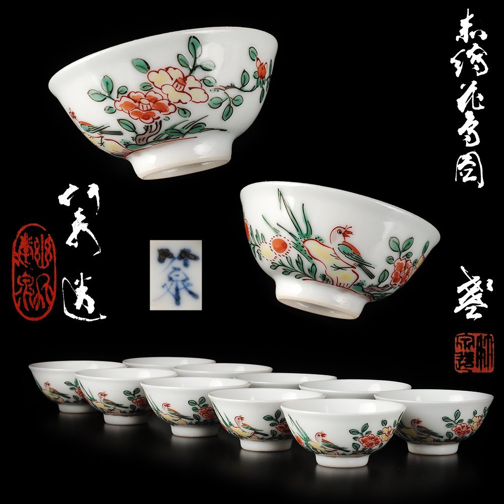 竹泉 赤絵 盃 三浦竹泉 造 茶道具 （ 三浦 四代三浦竹泉造赤絵花鳥図盃
