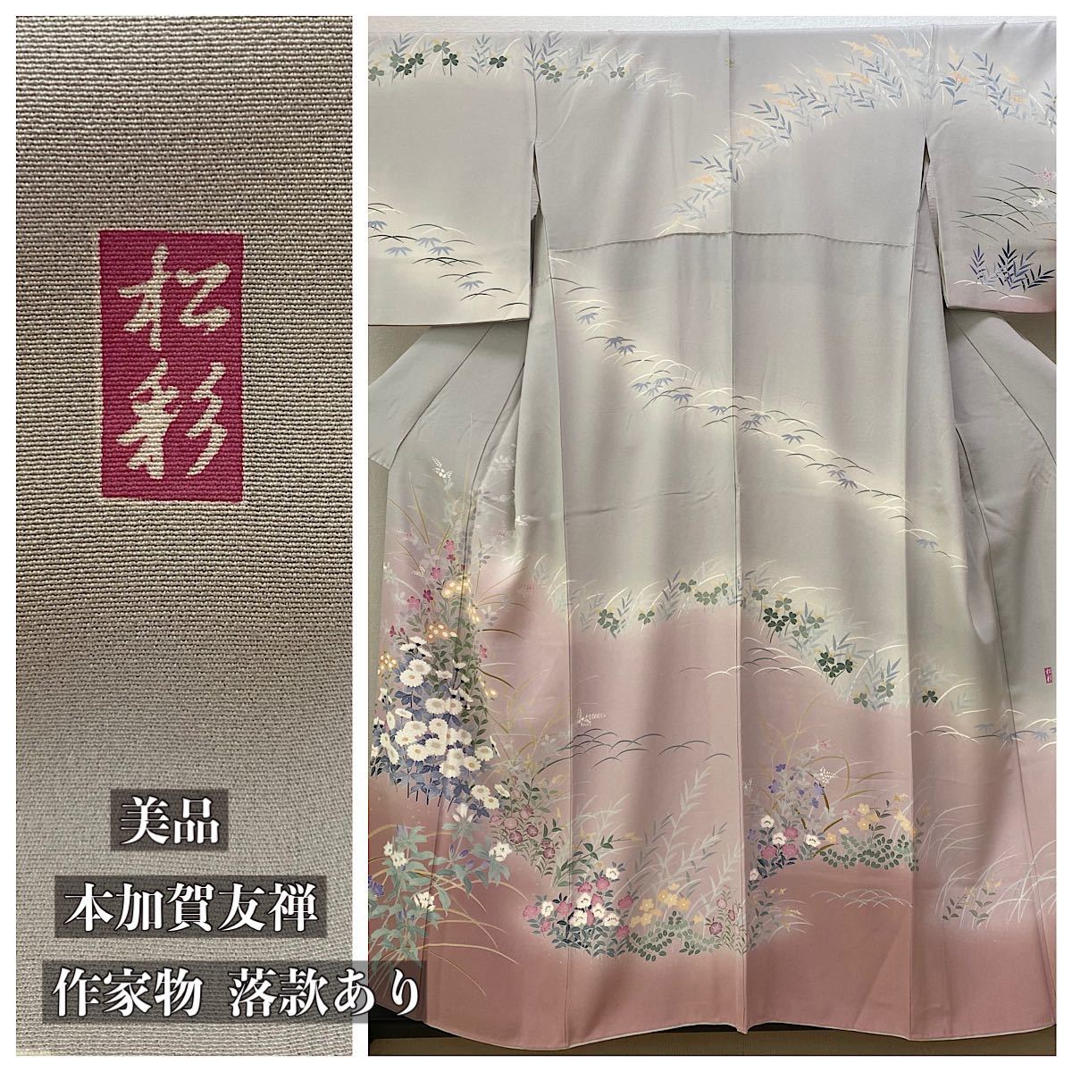 赤字超特価，最新作 本加賀友禅 共八掛 高級正絹 作家物 落款あり 和装 和服 着物 1347(仕立て上がり)｜売買されたオークション情報、yahooの商品情報をアーカイブ公開 - オークファン 仕立て上がり