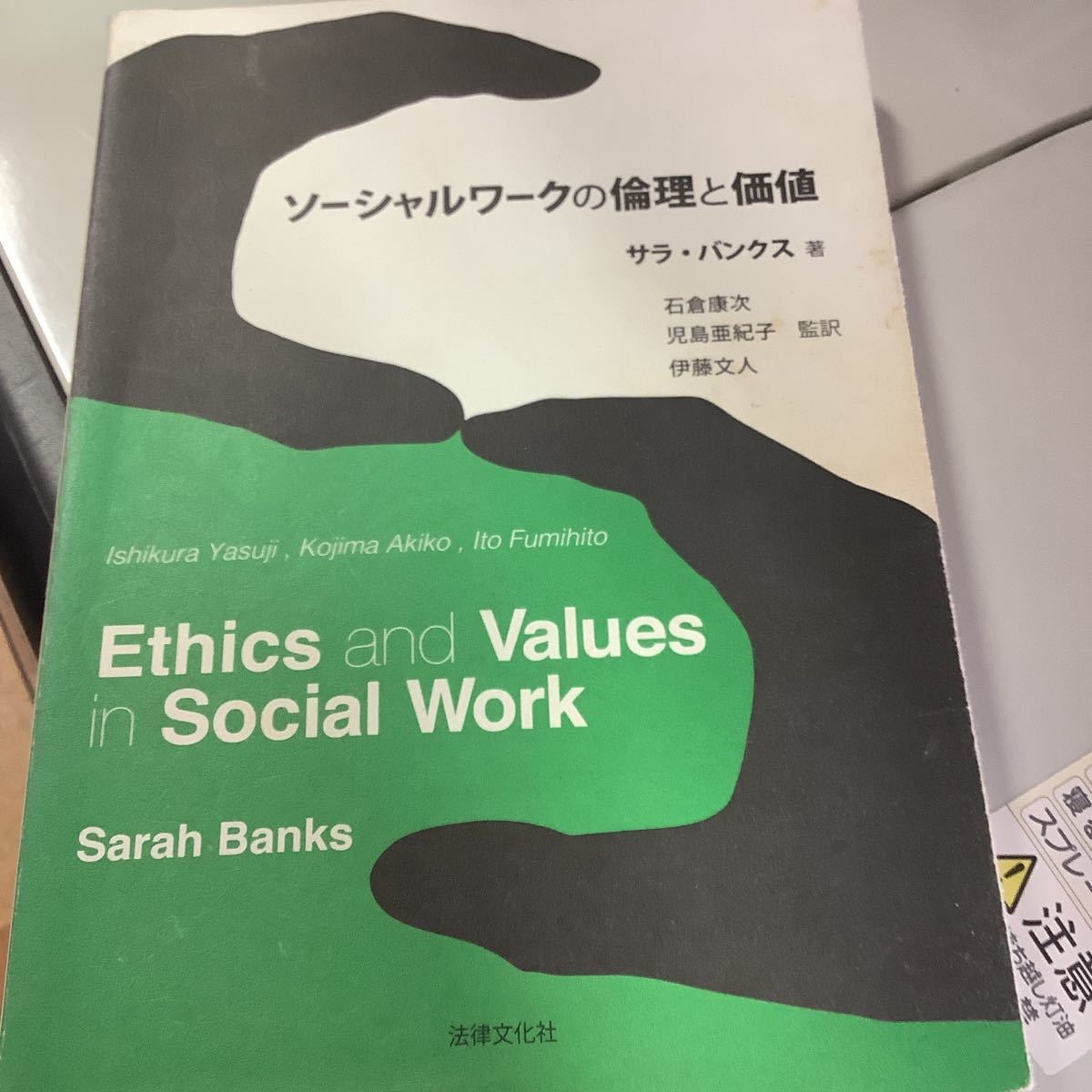 ソーシャルワークの倫理と価値 | 中古本・書籍 ブックオフ公式 ⁄ サラ