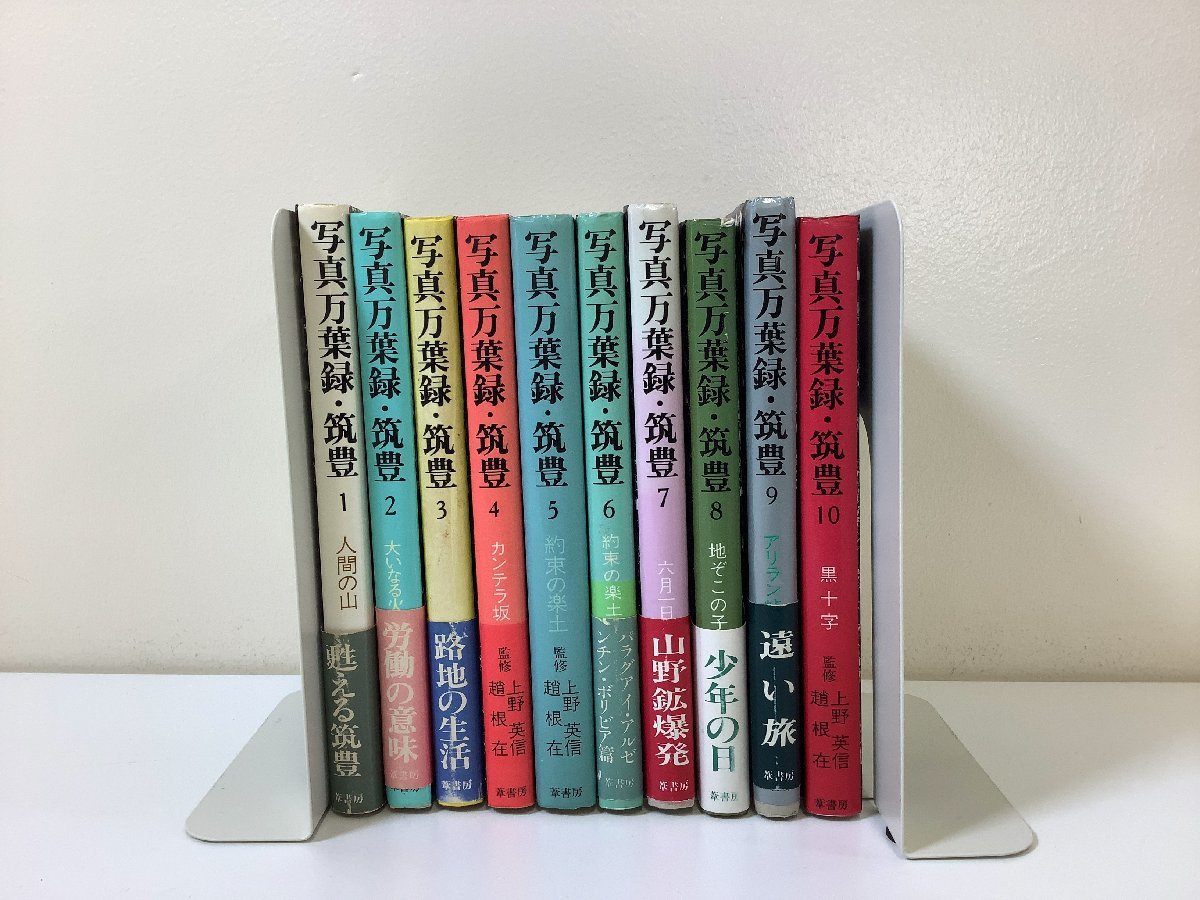 写真万葉録・筑豊 1〜10巻セット 【公式通販】