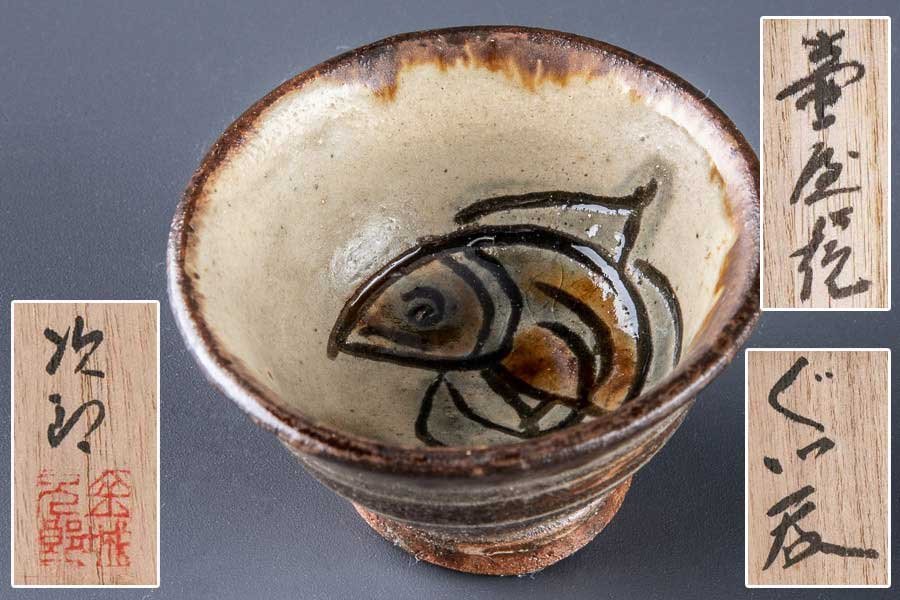 人間国宝】『 金城次郎（きんじょうじろう）壺屋焼 魚文 ぐい呑み 共箱