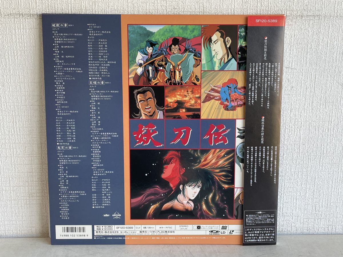 LD/ 戦国奇譚 妖刀伝 / 2枚組 / 破獄の章 / 鬼哭の章 / 炎情の章 / 帯