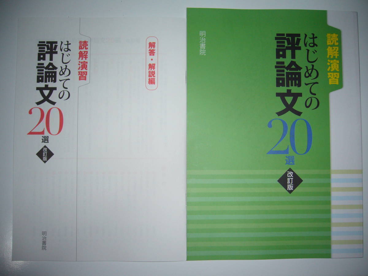 読解演習 はじめての評論文20選 改訂版 解答・解説編 付属 明治書院