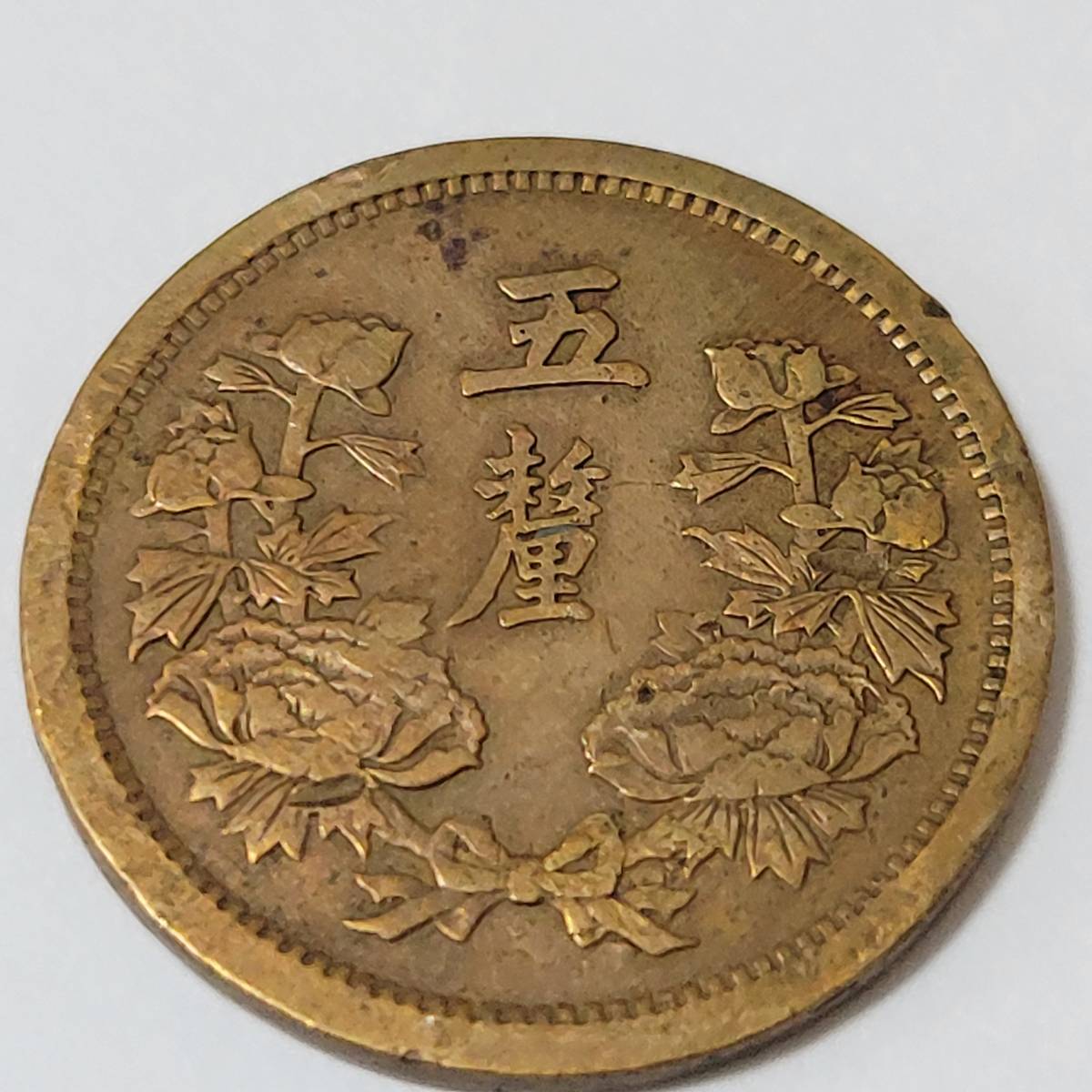 特年 満州国貨幣 5厘銅貨 大同2年 在外貨幣 中国銅貨 満州