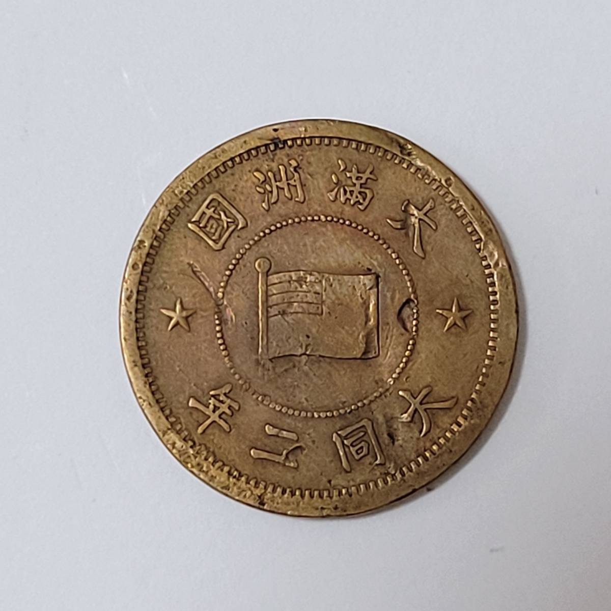 特年 満州国貨幣 5厘銅貨 大同2年 在外貨幣 中国銅貨 満州