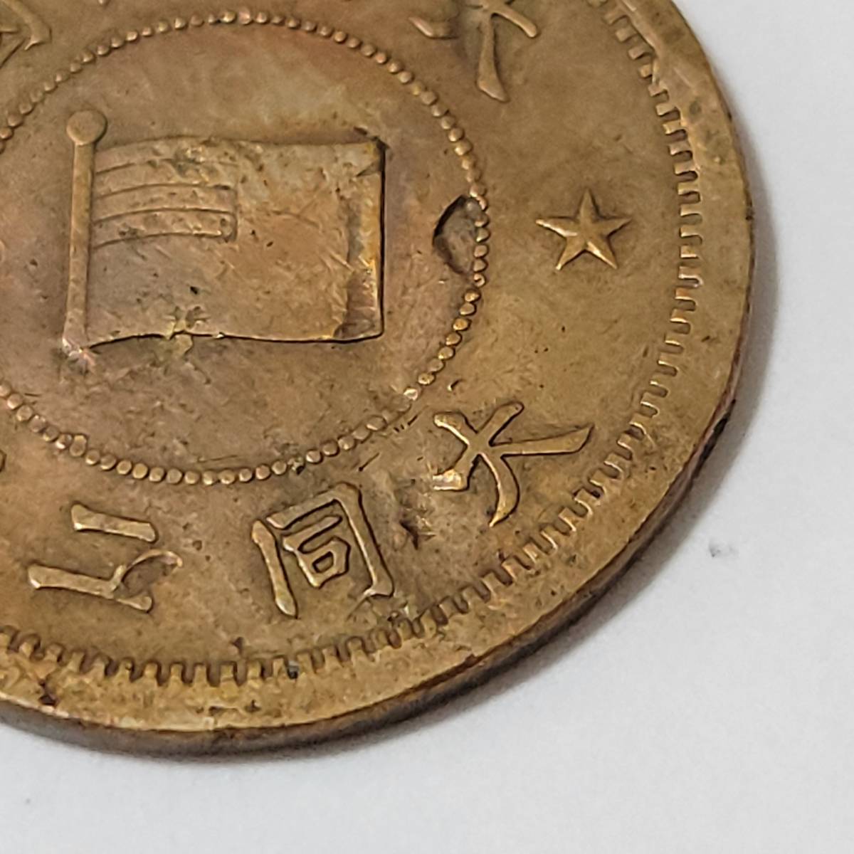 特年 満州国貨幣 5厘銅貨 大同2年 在外貨幣 中国銅貨 満州