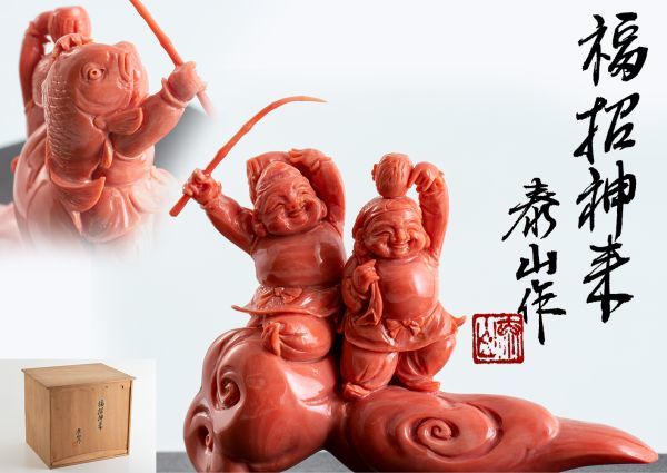 珊瑚彫刻 皇室御用達 前川泰山 珊瑚 福招神来 保証書 彫刻置物 重さ約 