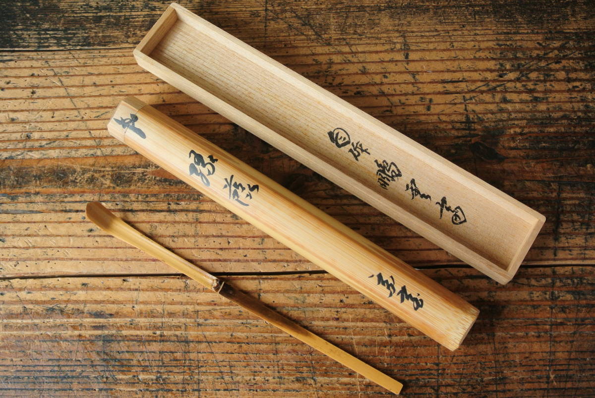 鵬雲斎自作 茶杓 銘 黒田正玄下削 茶道具 保証品 黒田正玄