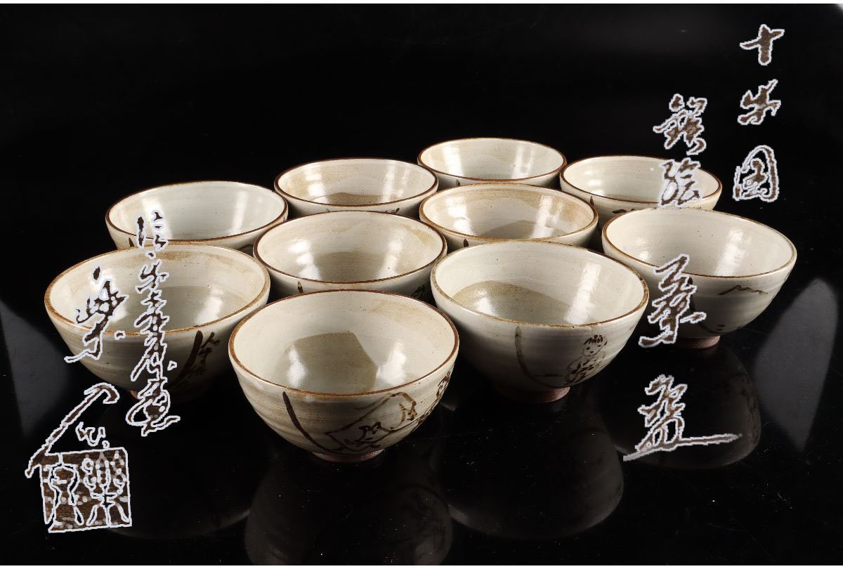 URA]信楽焼/壷中窯/保庭楽入 造/十牛図鉄絵茶碗10客/共箱/7-8-80(検  