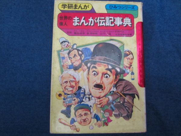  学研まんが旧ひみつシリーズ 世界の偉人 まんが伝記事典(学習漫画)｜売買されたオークション情報、yahooの商品情報をアーカイブ公開 - オークファン 学習漫画