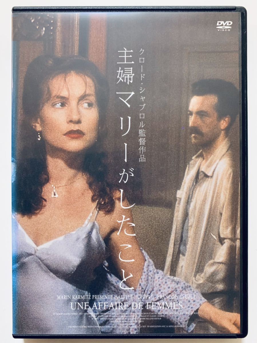 『主婦マリーがしたこと』中古DVD 監督：クロード・シャブロル（108分）吹替なし/字幕 レンタル落ち cast：イザベル・ユペール