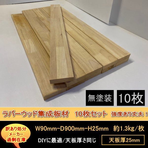品質保証，正規保証 訳あり処分 ラバーウッド集成板材 90-900-25mm&times;10枚 1.3kg/枚 無塗装 強度抜群の材質 DIYにお勧め(その他)｜売買されたオークション情報、yahooの商品情報をアーカイブ公開 - オークファン 内装材料一般