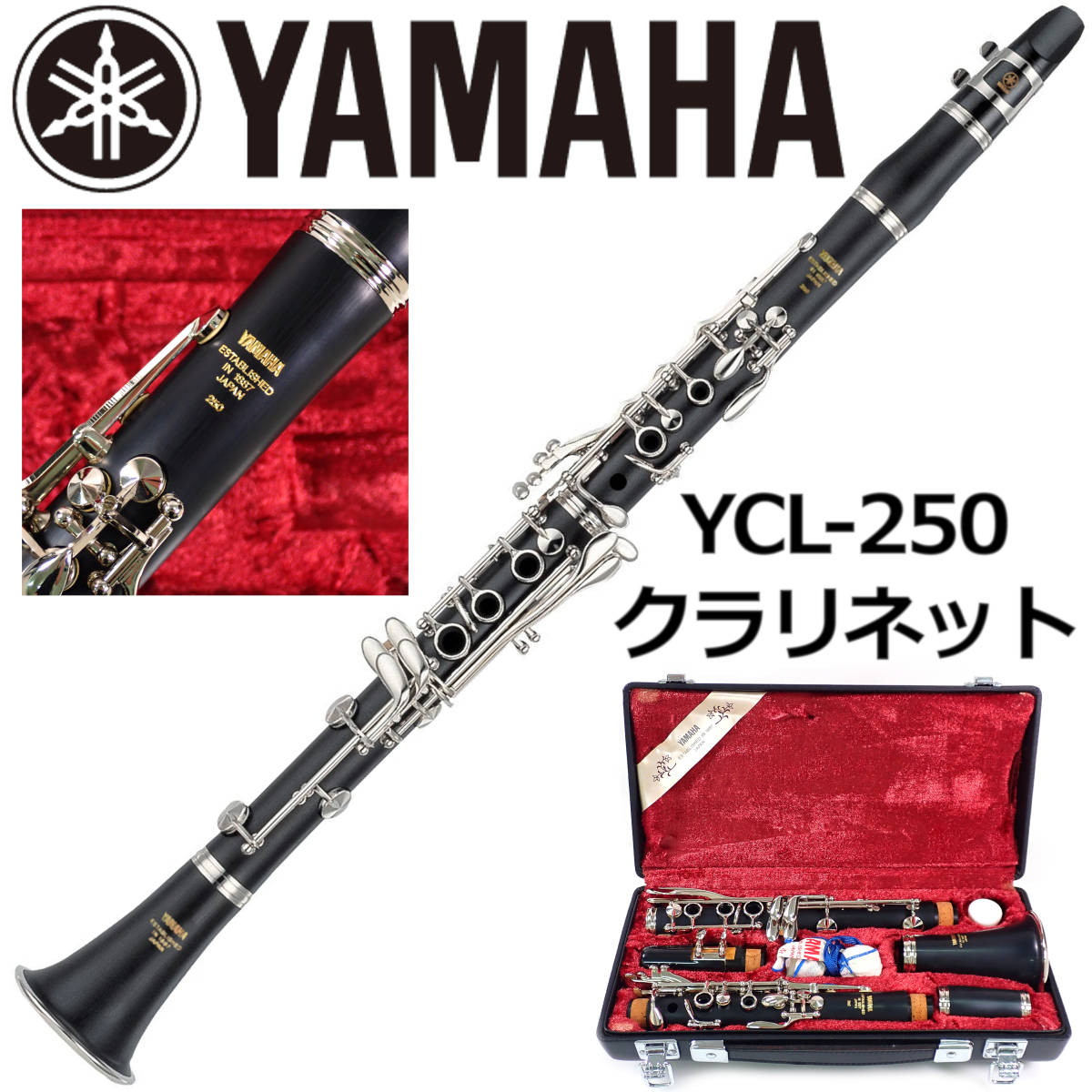 ヤマハ クラリネット YCL-250 B♭管 ABS樹脂管体 ハードキャリング 