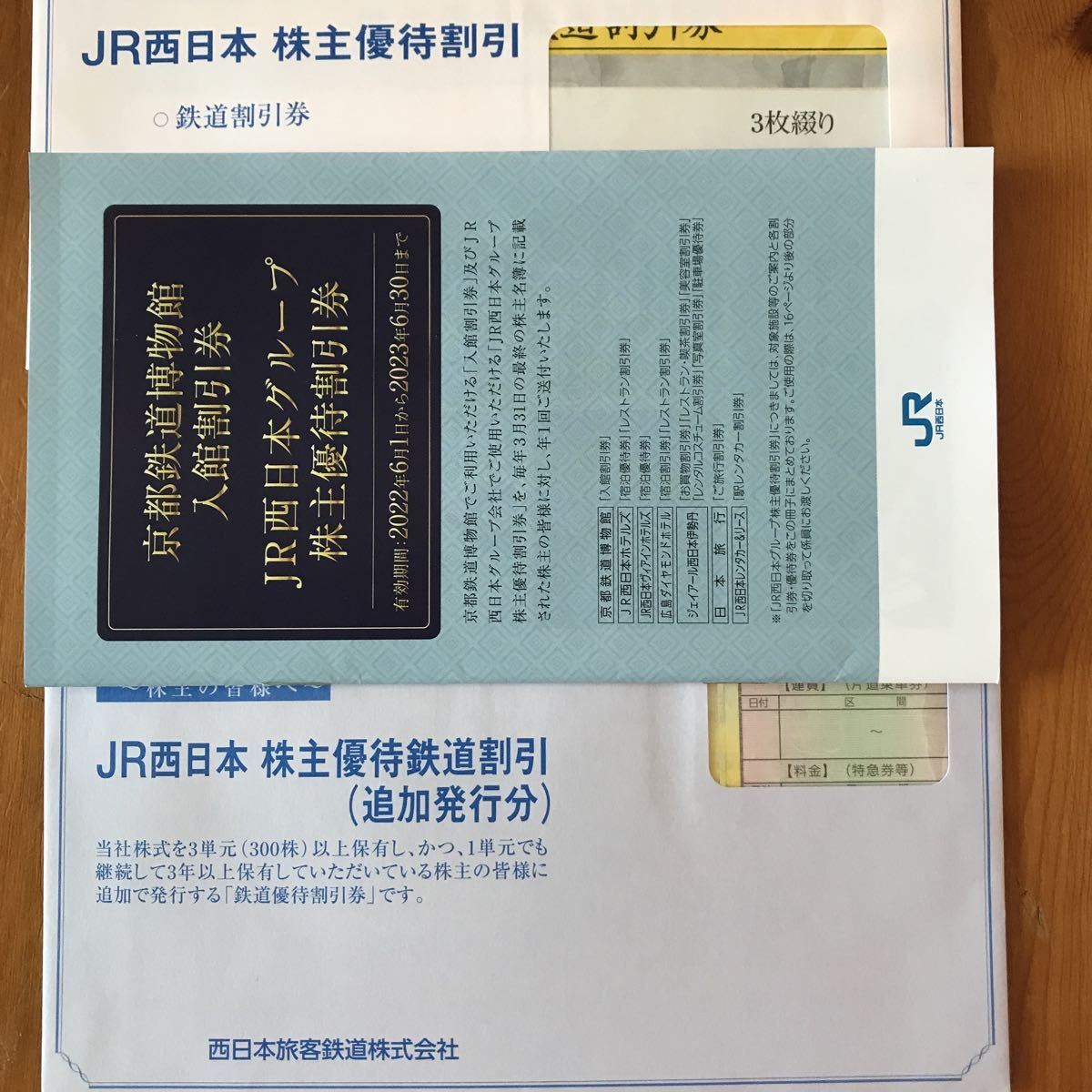 JR西日本 4枚 公式通販 | 株主優待 2026年6月30まで 株主優待券