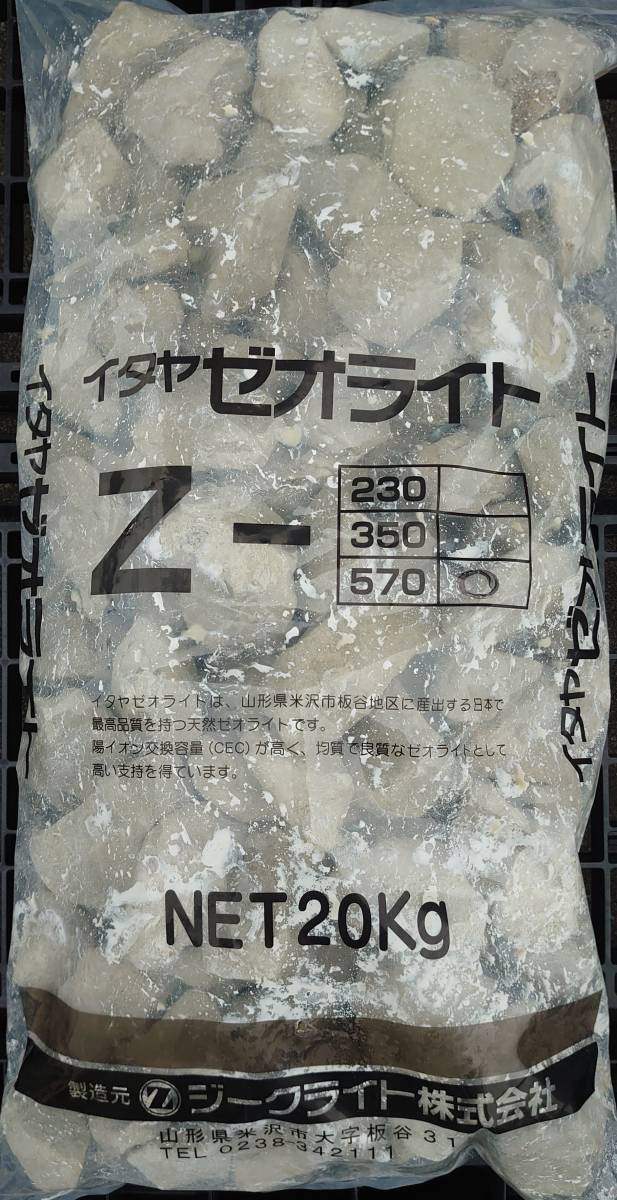 ゼオライト水質改善　Ｚ－５７０　（２０ｋｇｓ入り） ”１０袋まとめてセットで” ＜　送料別　＞