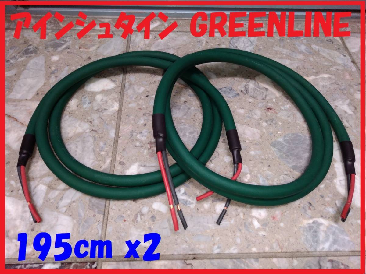 Einstein アインシュタイン GREENLINE ペア 約1.5m アインシュタイン EINSTEIN GREENLINE スピーカーケーブル Einstein