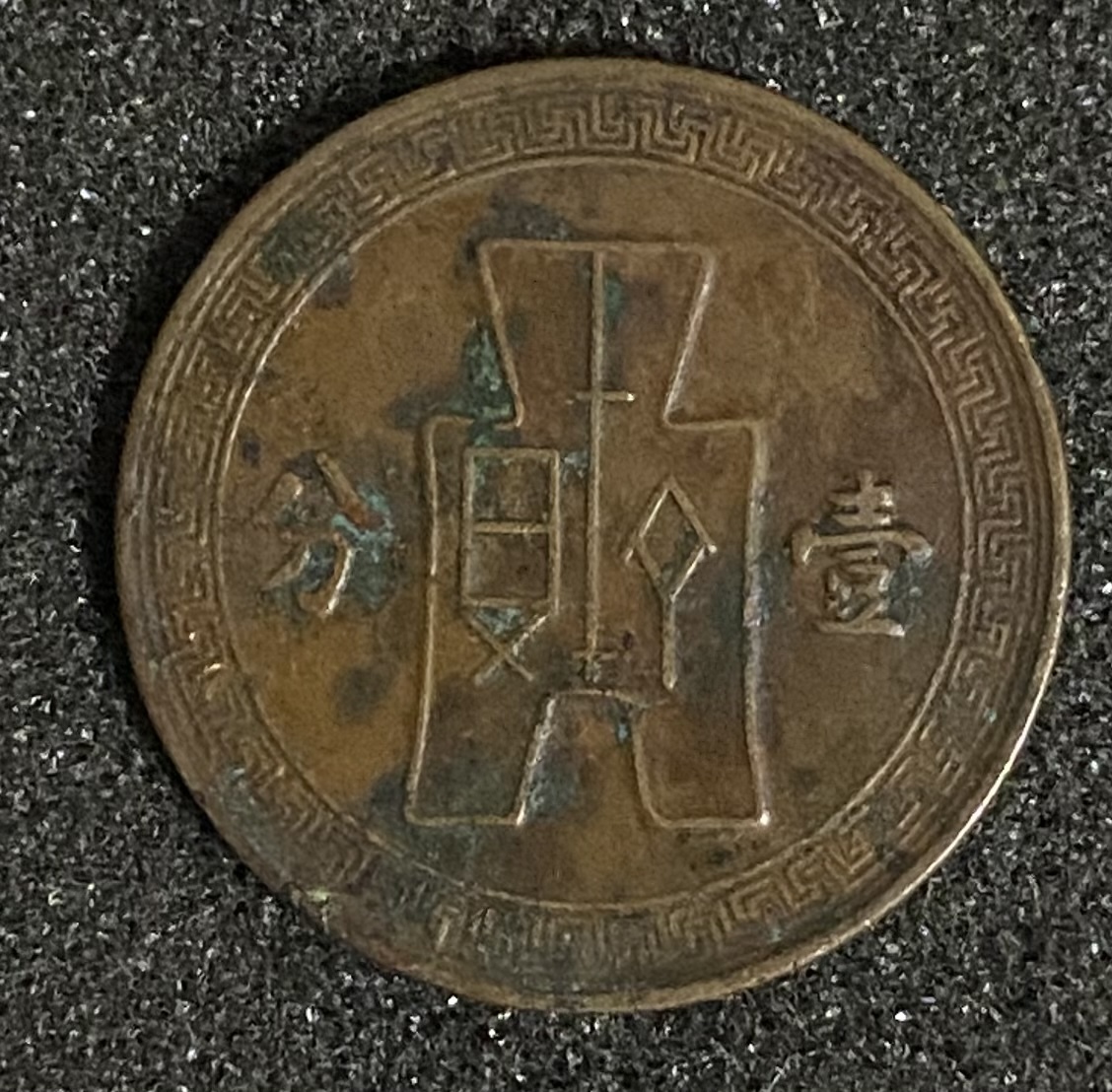 中国 古銭 壹分銅貨 中華民国25年 太陽 布幣 林森政権 発行初年号 