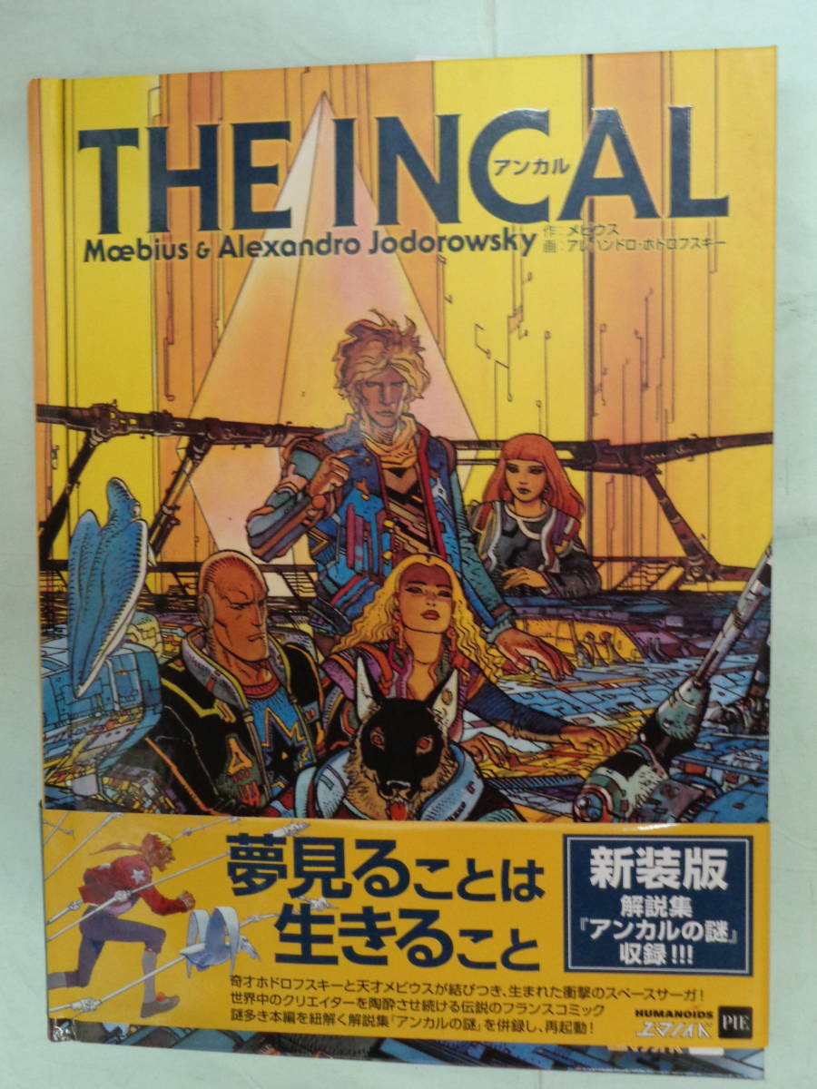 日本語版】 アンカル 新装版 THE INCAL アレハンドロ・ホドロフスキー