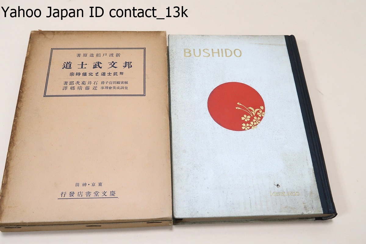 邦文武士道・附武士道と北條時宗/新渡戸稲造原著・石井菊次郎著・近藤晴郷訳/海老名弾正序文・齋藤実背文字・岡田啓介題字/昭和10年
