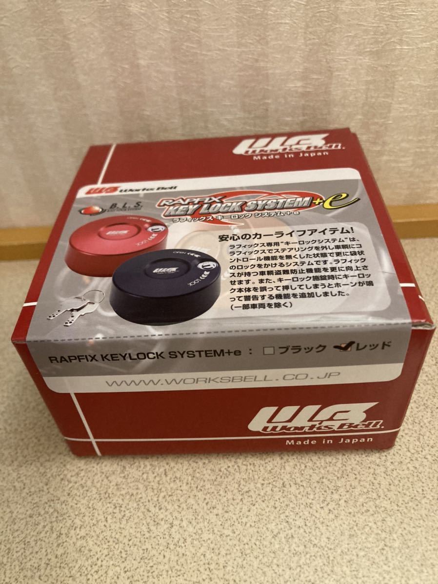 赤字超特価，定番 即納 在庫有り ワークスベル ラフィックス キーロックシステム+ｅ レッド worksbell(ステアリング)｜売買されたオークション情報、yahooの商品情報をアーカイブ公開 - オークファン その他