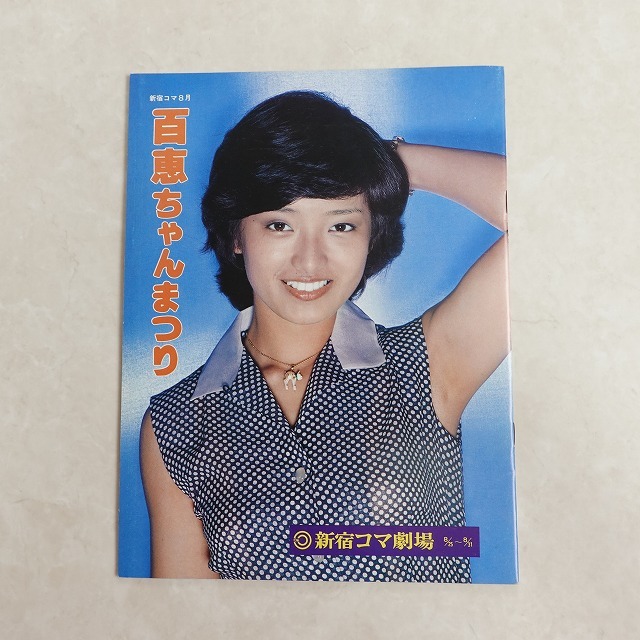山口百恵 新宿コマ劇場 百恵ちゃんまつり パンフレット ファンクラブの