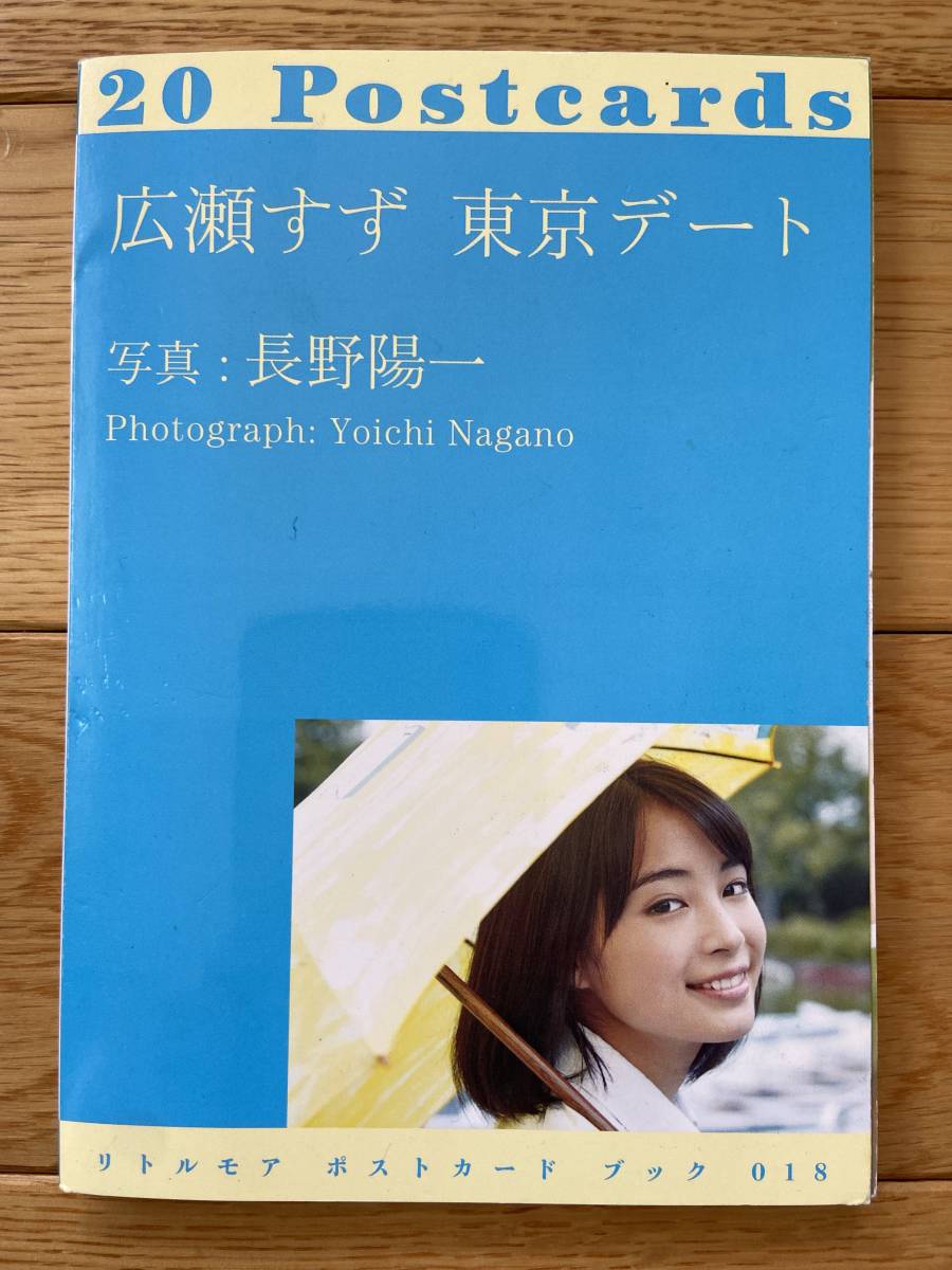 広瀬すず 東京デート / 20 postcards リトルモア ポストカードブック 018_1