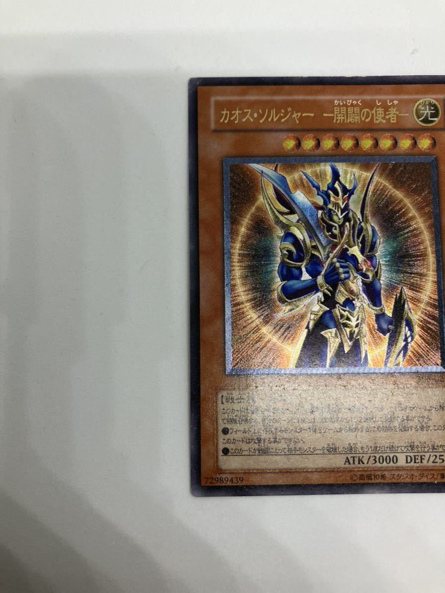遊戯王 】カオス・ソルジャー-開闢の使者- アルティメットレア