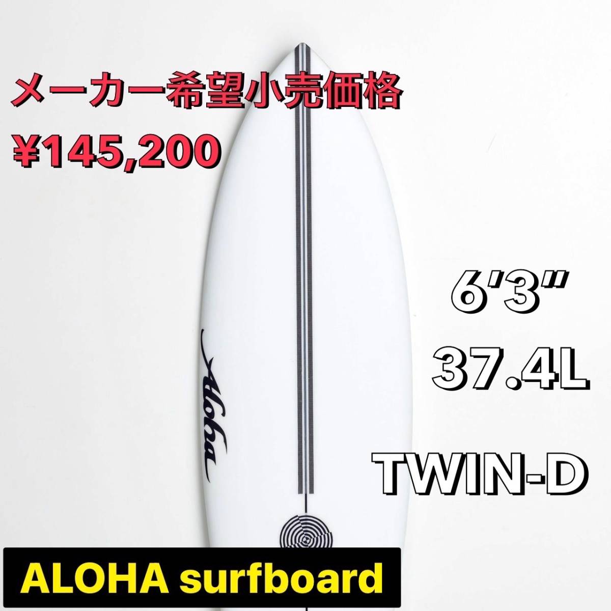 【大特価!】6'3”/37.37L/TWIN-D/EPS アロハ サーフボード オールラウンド ツイン 小波 浮力 ビーチ お洒落 2022 NEW モデル 新品未使用
