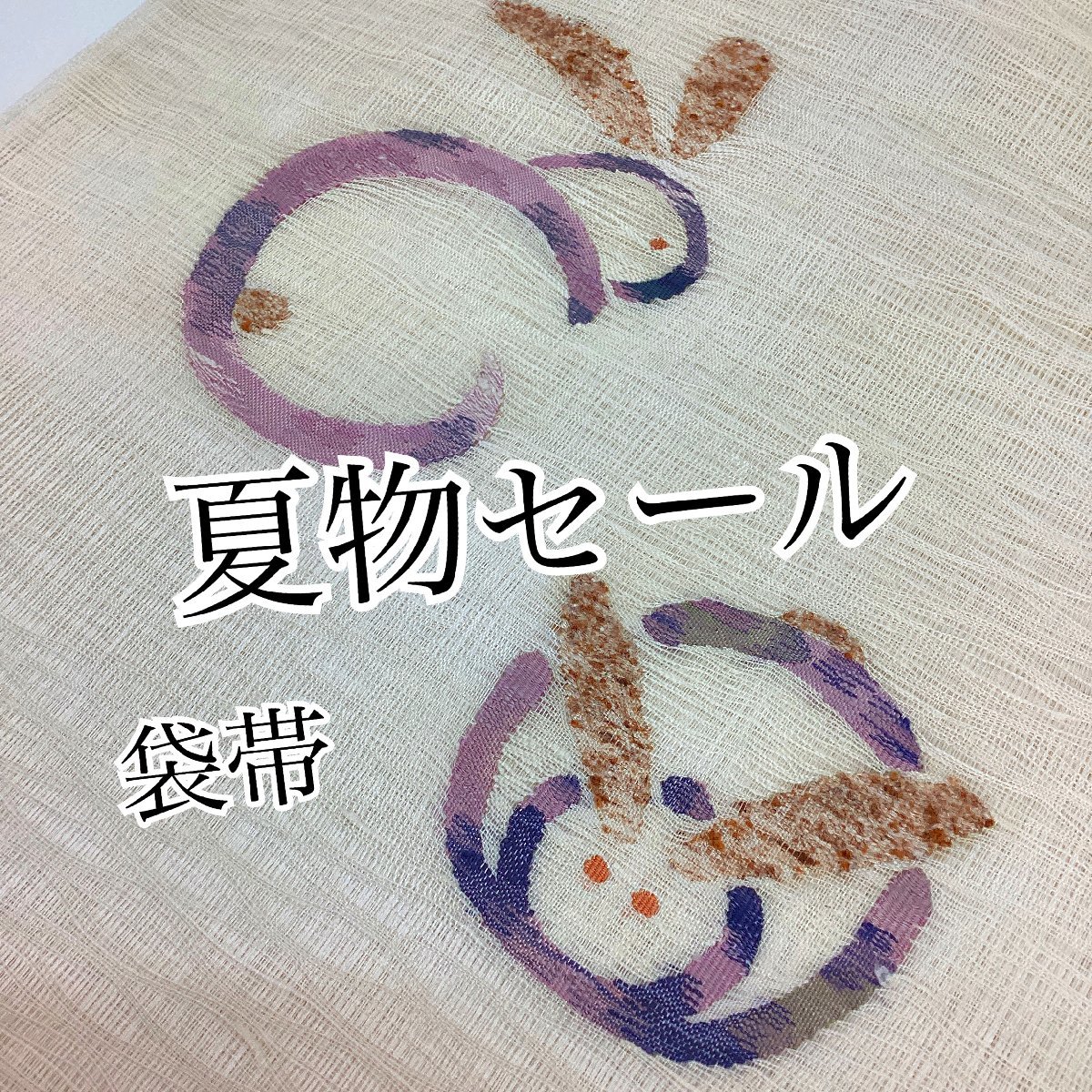 きものトゥレジュ☆夏物セール☆袋帯☆長さ448cm 幅30.5cm 本すくい織　ぜんまい入　正絹・他　ポイント柄　白地系　夏帯【O-201-0824s】