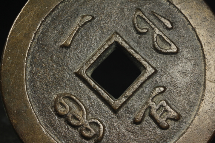 古銭 絵銭 穴銭 硬貨 大型 中国古銭 中国 - Yahoo!オークション 背當百