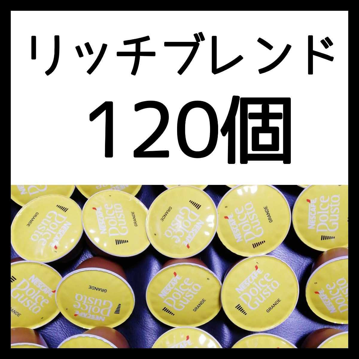 120個 ネスカフェドルチェグスト 専用カプセル リッチブレンド