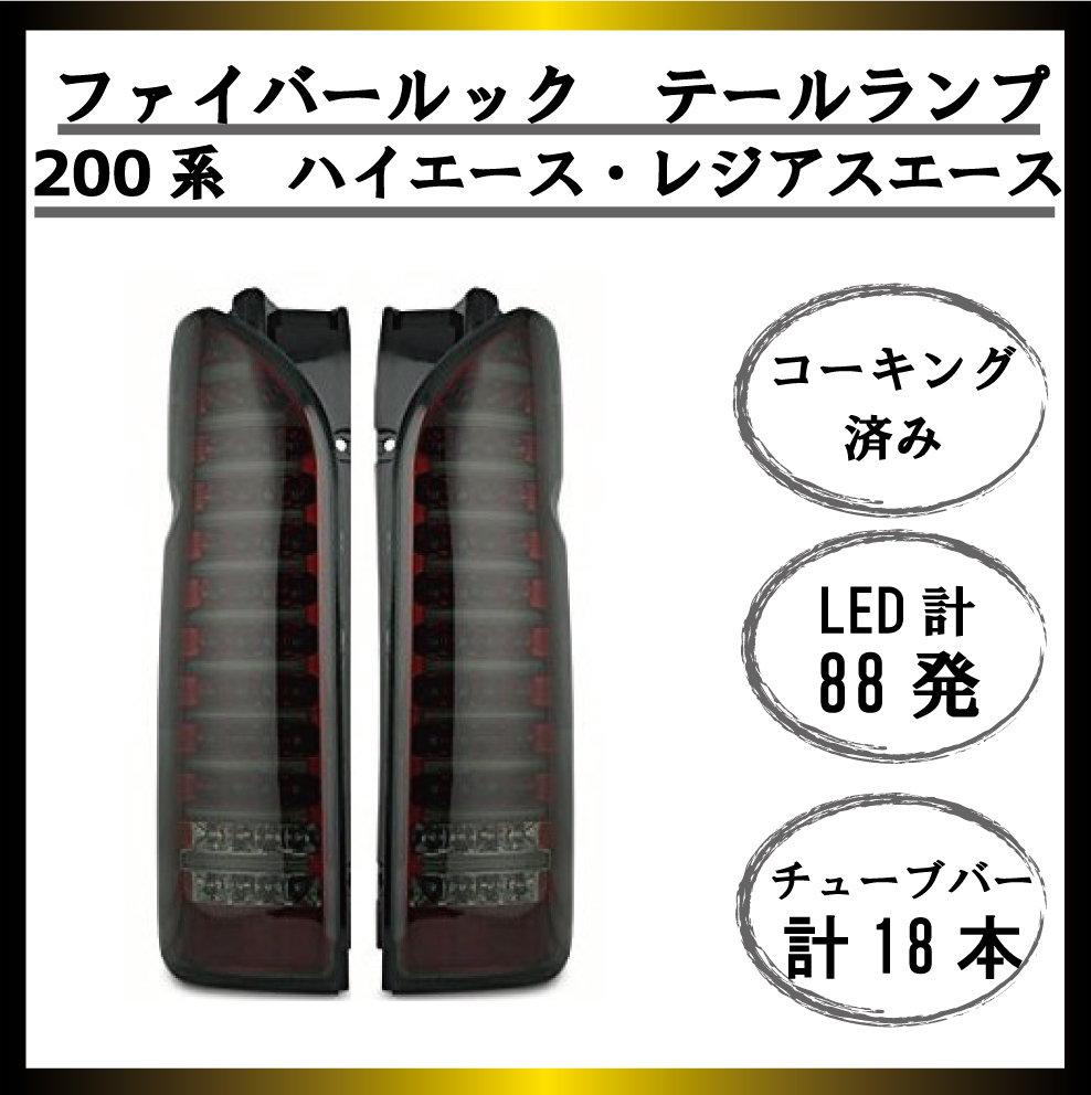Z ハイエース レジアスエース 200系 テールランプ ファイバーテールルック バーライト内蔵 左右セット スモークカバー インナーレッド 4
