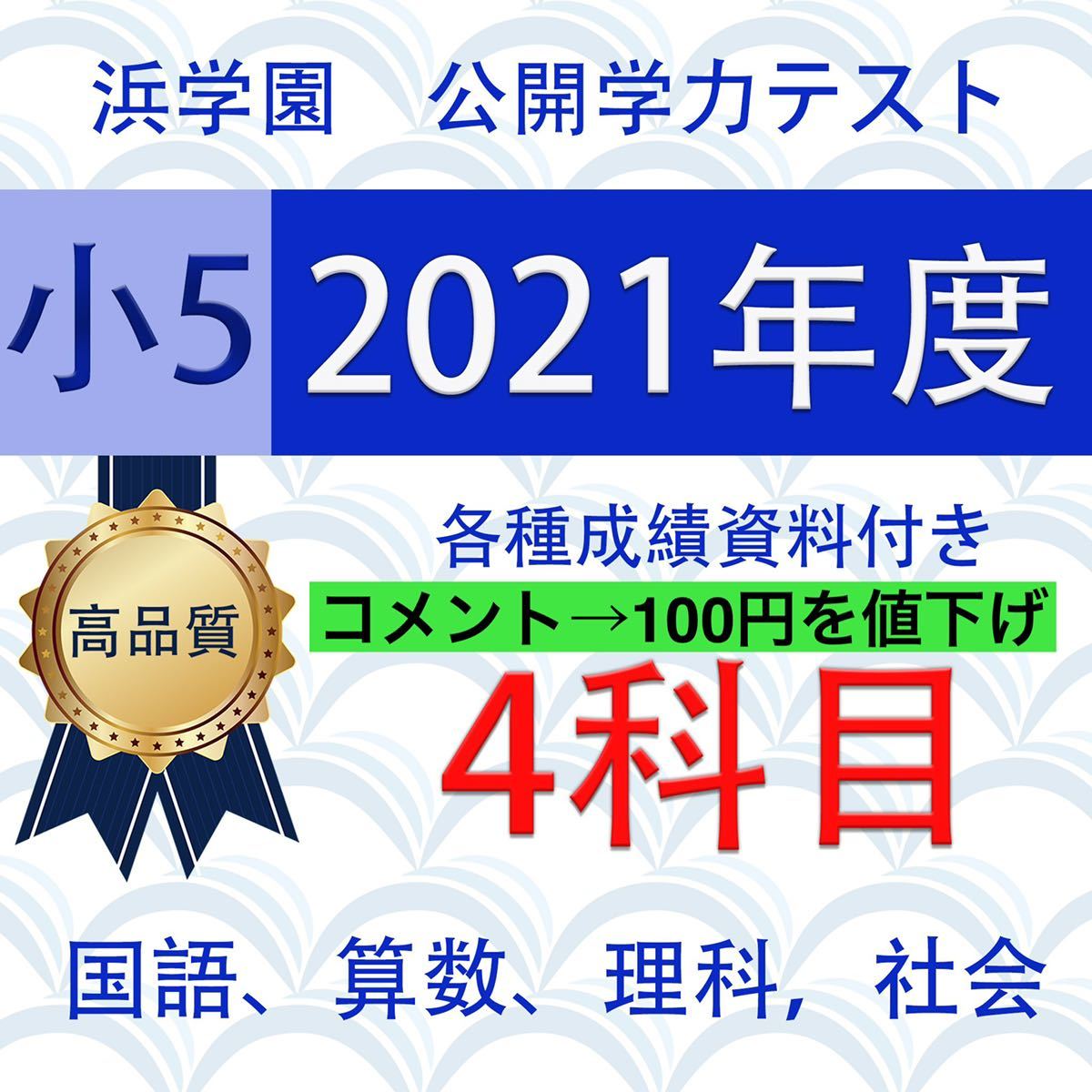 【期間限定SALE】浜学園　小5 最新版 2021年　公開学力テスト 4教科　B12