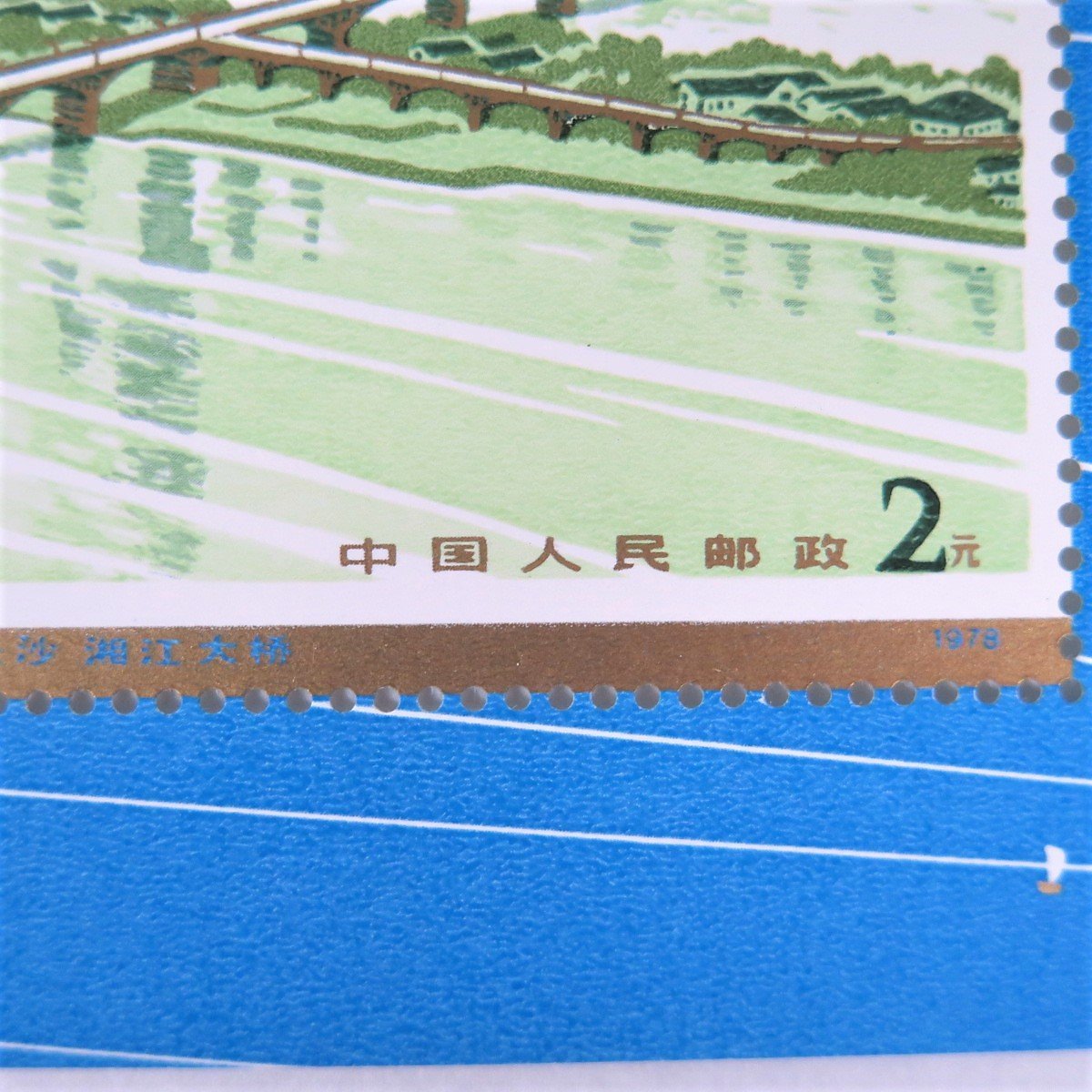 1円～ 未使用 中国切手 T31m「幹線道路にかかるアーチ橋」小型シート