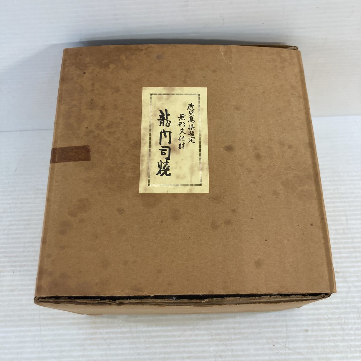 薩摩焼 龍門司焼き 無形文化財 龍門司焼技術 | 姶良市デジタルミュージアム