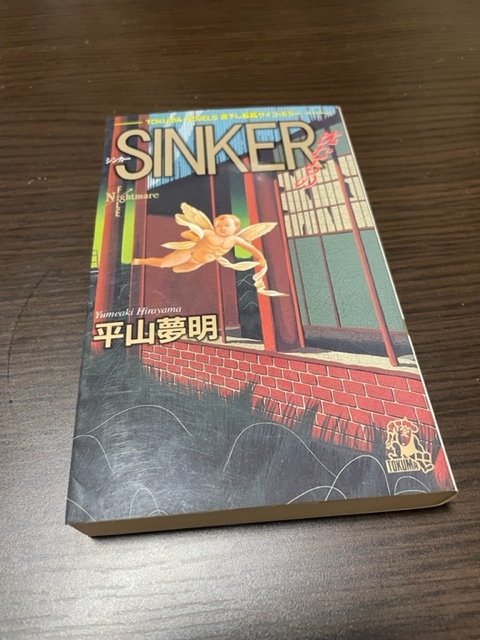 SINKER 平山夢明 徳間ノベルズ 平山夢明『SINKER 沈むもの』徳間書店（トクマノベルス）