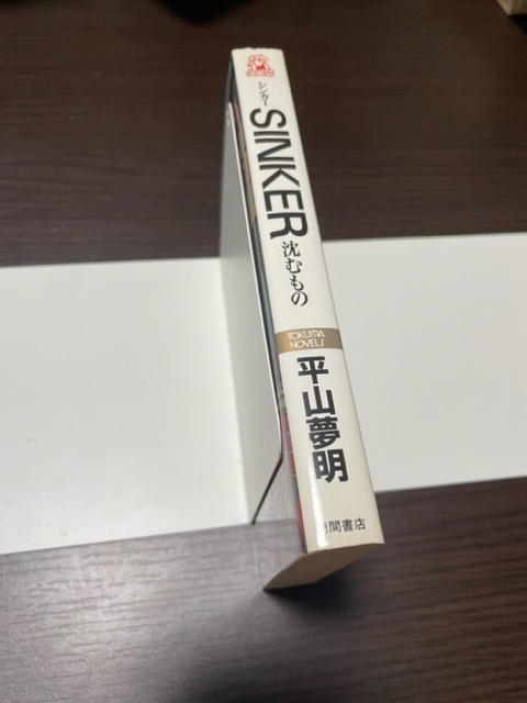 本 徳間書店 TOKUMA NOVELS 平山夢明 SINKER 沈むもの