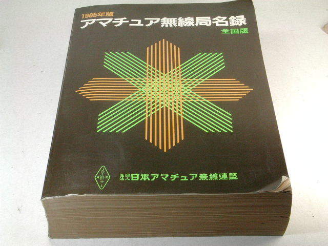 1985年版　アマチュア無線局名録 吉2) 1985年版 アマチュア無線局名録 全国版 - Yahoo!オークション