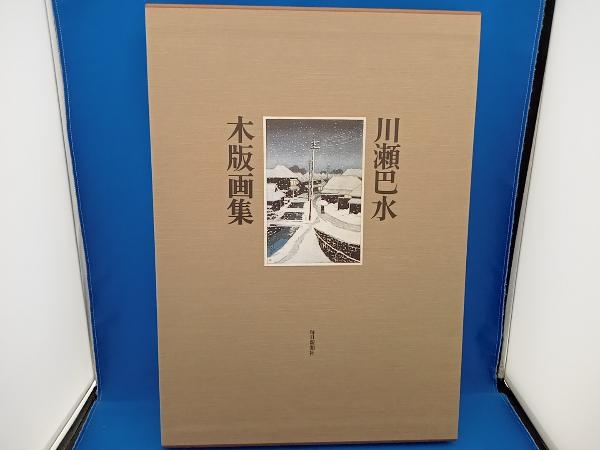 川瀬巴水 木版画集 毎日新聞社 画集 木版画 昭和54年 1979年 川瀬巴水 木版画集 昭和54年 毎日新聞社 画集 木版画 1979年