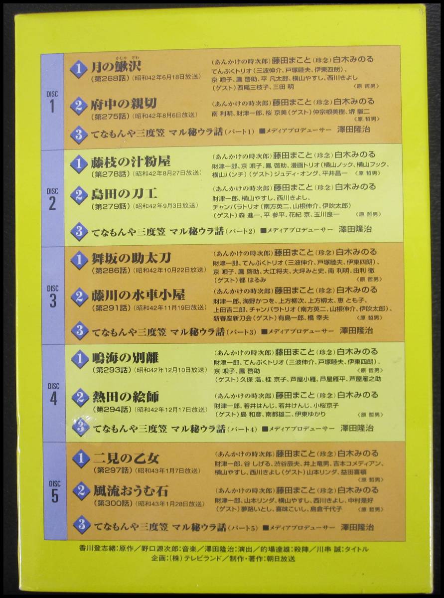 YN2938 未開封 てなもんや三度笠 爆笑傑作集 DVD-BOX 藤田まこと 白木