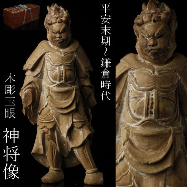 LIG】平安末期～鎌倉時代 木彫 玉眼 神将像 23㎝ 仏像 時代仏教美術