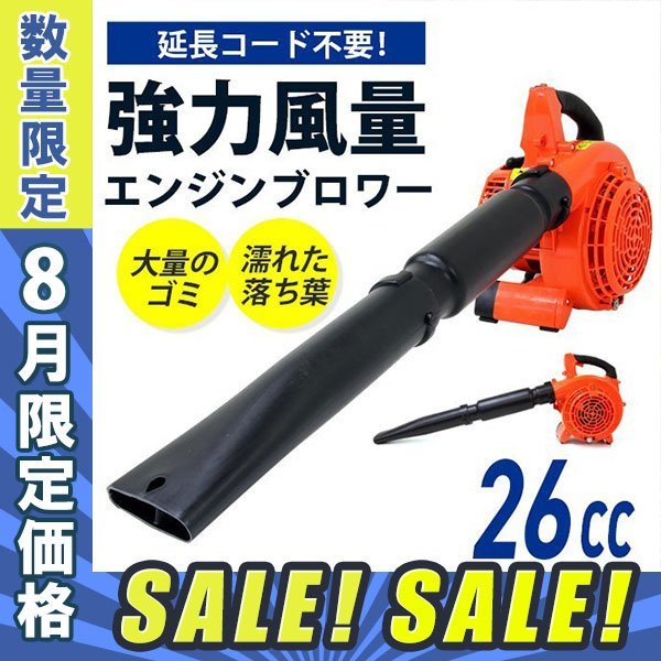 全国無料，新作登場 8月限定セール エンジンブロワ エンジンブロア 26cc 強力送風 送風機 落ち葉 掃除 ノズル付き 集じん機 集塵機 集草機 軽量 コン(その他)｜売買されたオークション情報、yahooの商品情報をアー その他