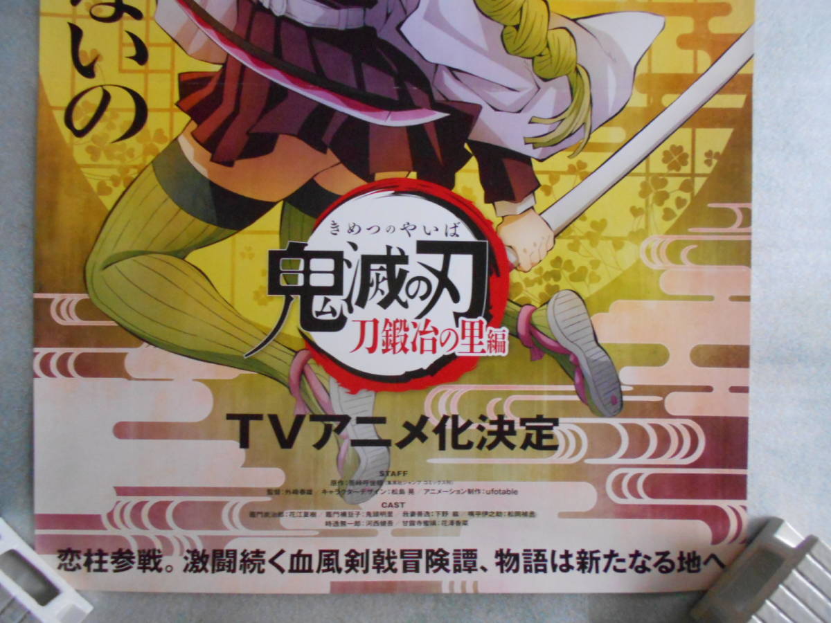鬼滅の刃 刀鍛冶の里編 ポスター 甘露寺蜜璃 時透無一郎 即決⁄送料込