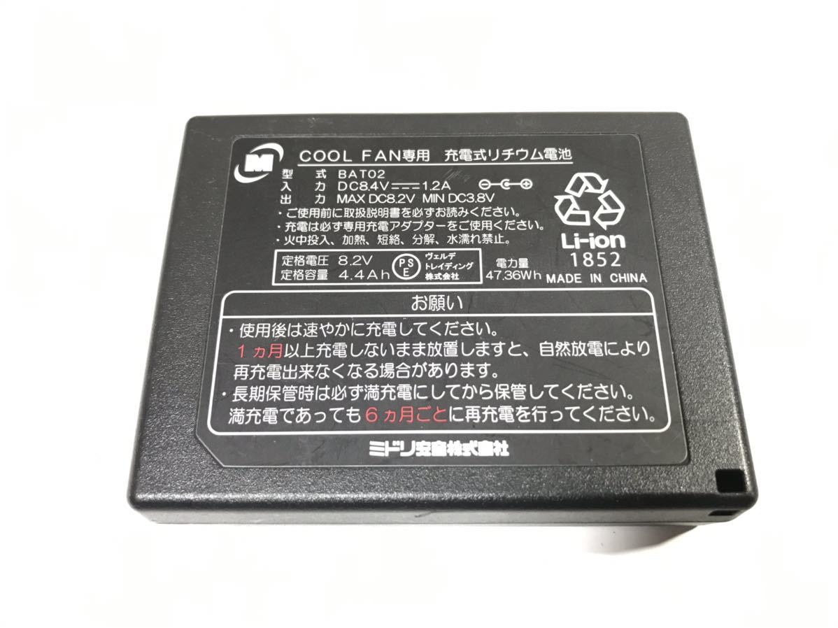 082703ミドリ安全 COOL FAN 専用 バッテリー BAT02 クールファン 空調服 充電池(作業服)｜売買されたオークション情報 ...
