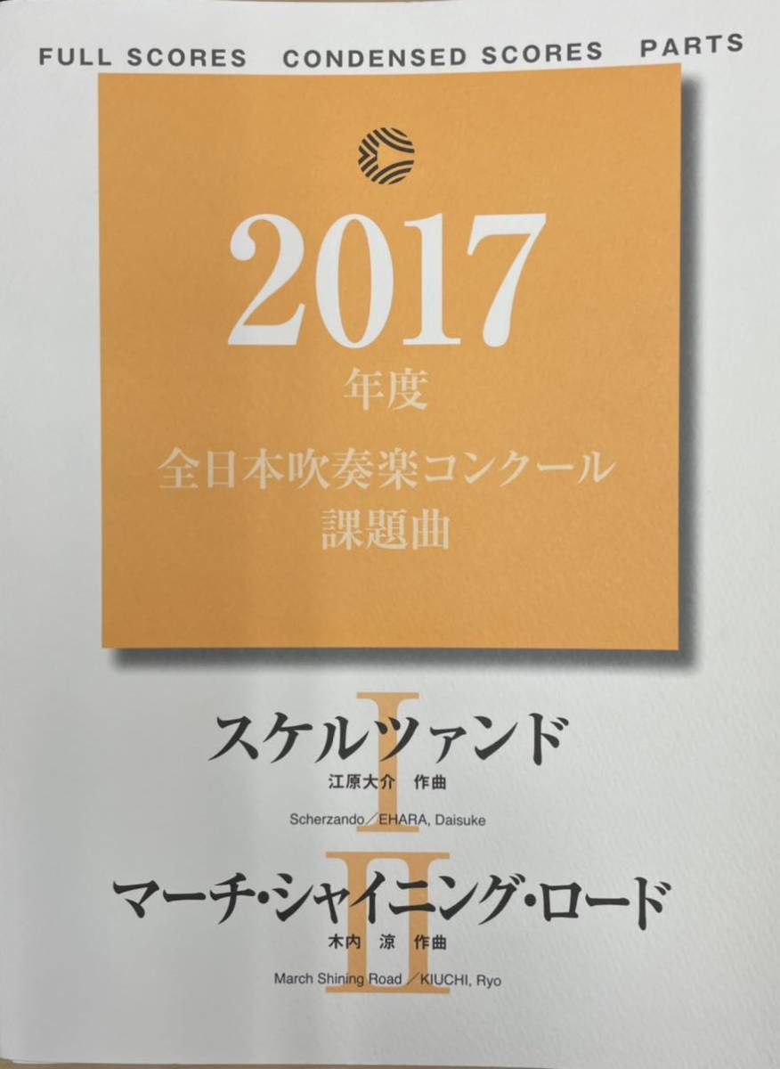 正規品，お買い得 ２０１７年度全日本吹奏楽コンクール課題曲 Ⅰ スケルツァンド Ⅱ マーチ シャイニング ロード 楽譜一式(吹奏楽曲)｜売買されたオークション情報、yahooの商品情報をアーカイブ公開 - オー クラシック