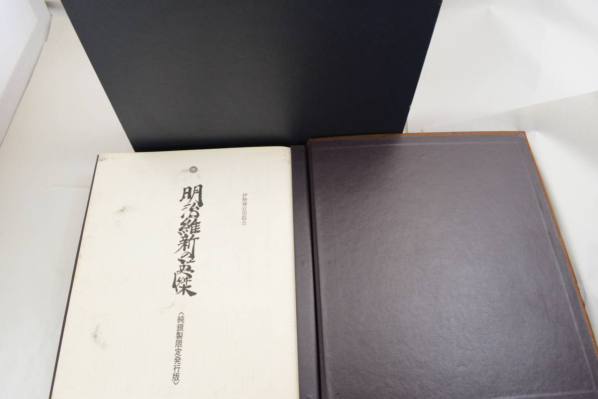 明治維新の英傑 記念メダル・コレクション 50枚 純銀刻印在 純銀製限定発行版 伊勢神宮崇敬会 アンティーク 骨董