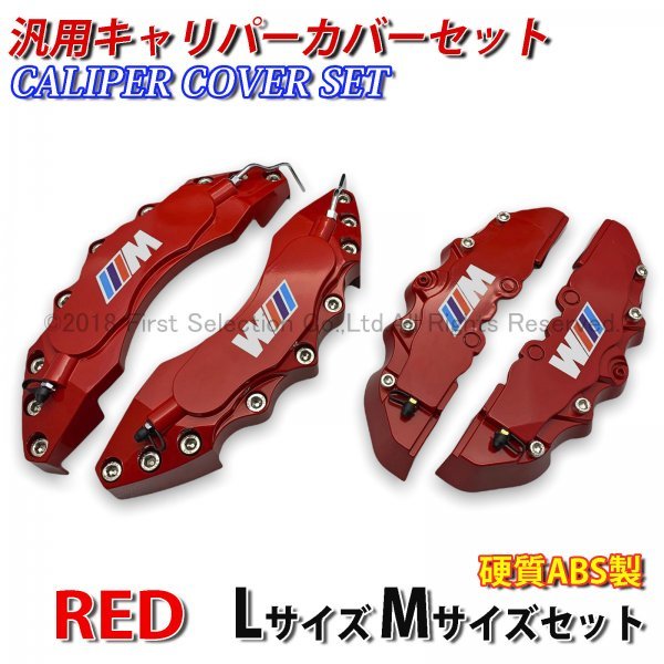◇///Mカラー◇汎用高品質キャリパーカバーL/Mサイズ(赤)/BMW F20 F21 F22 F23 F45 F30 F31 F34 F32 F33 F10 F11 F48 F25 F26 F15 F16