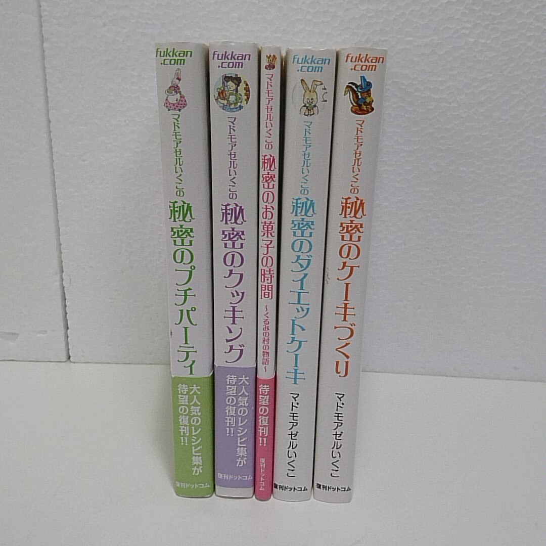 5冊セット マドモアゼルいくこ 秘密のダイエットケーキ 秘密のケーキづくり 秘密のお菓子の時間 秘密のクッキング 秘密のプチパーティお菓 